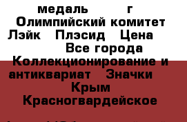 18.1) медаль : 1980 г - Олимпийский комитет Лэйк - Плэсид › Цена ­ 1 999 - Все города Коллекционирование и антиквариат » Значки   . Крым,Красногвардейское